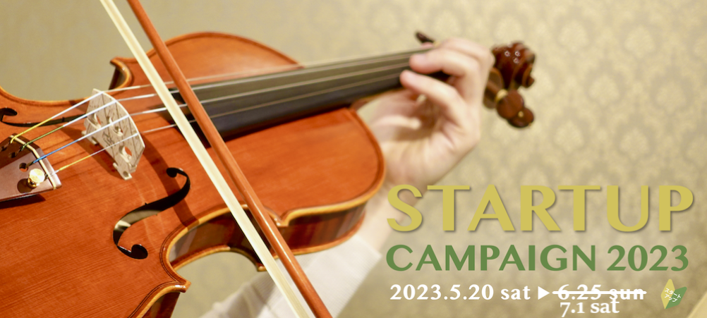 弦楽器スタートアップ・キャンペーン 2023｜バイオリン専門店の文京楽器