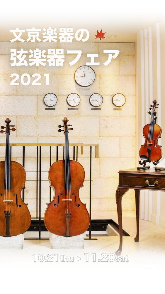 文京楽器の弦楽器フェア2021