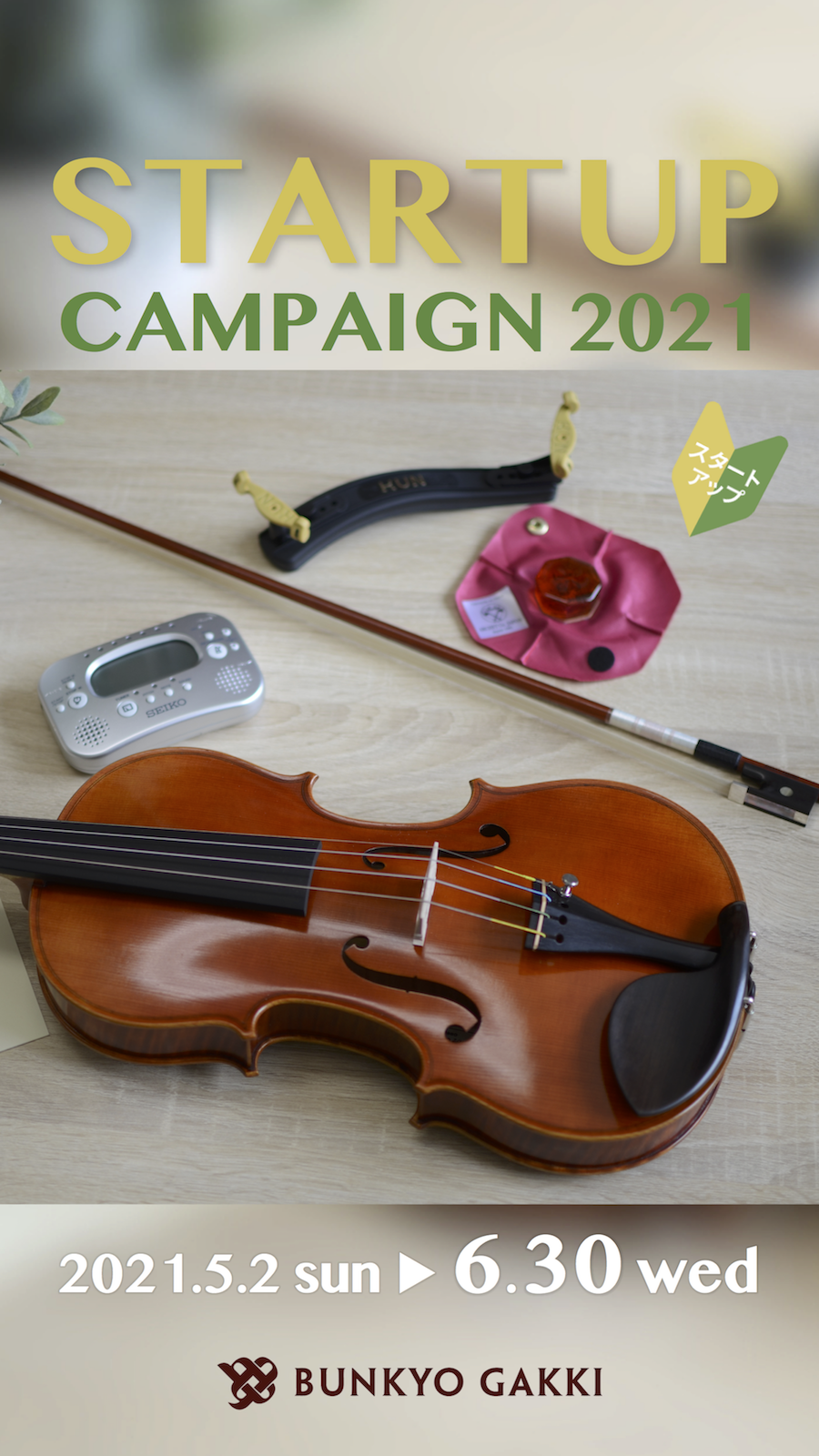 弦楽器スタートアップ・キャンペーン 2021｜バイオリン専門店の文京楽器