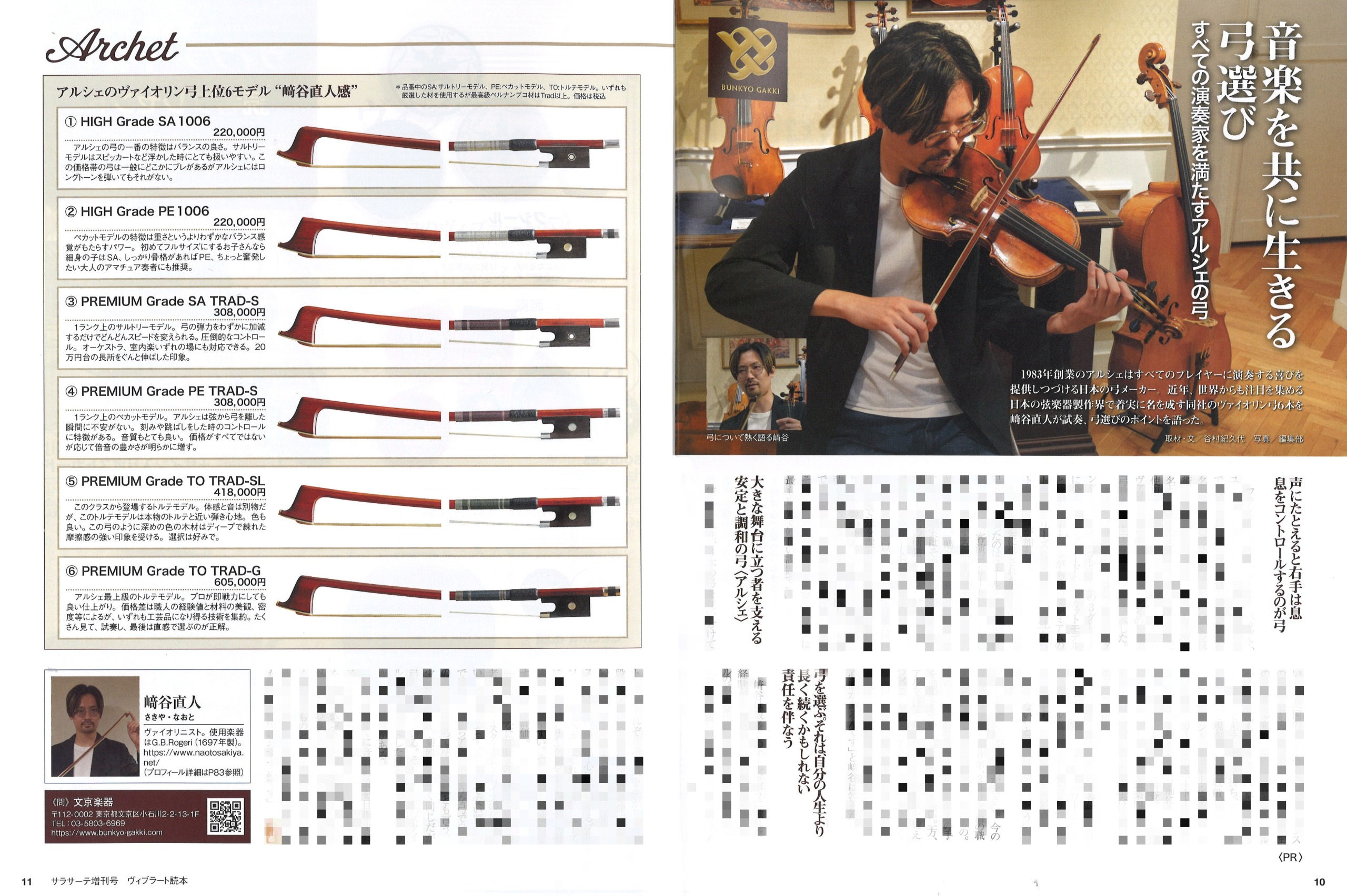 サラサーテ 25年11月増刊号「ヴィブラート読本」｜バイオリン専門店の