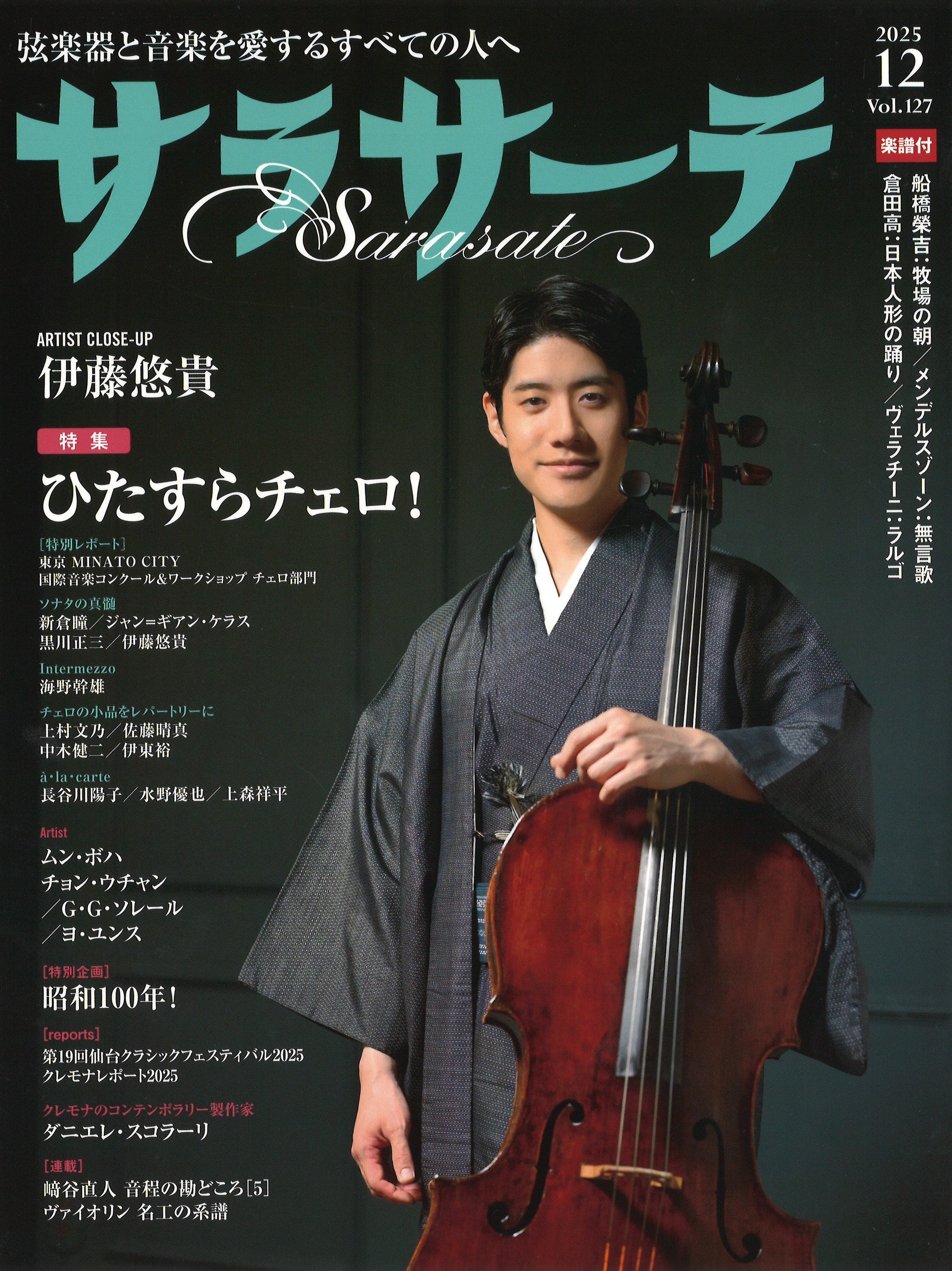 サラサーテ 25年12月号｜バイオリン専門店の文京楽器